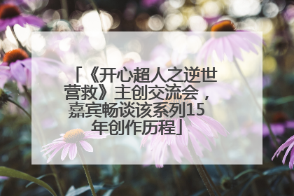《开心超人之逆世营救》主创交流会，嘉宾畅谈该系列15年创作历程