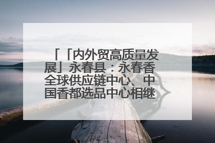 「内外贸高质量发展」永春县：永春香全球供应链中心、中国香都选品中心相继运营——一根香“点燃”百亿产业