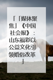 「媒体聚焦」《中国社会报》：山东福彩以公益文化引领婚俗改革