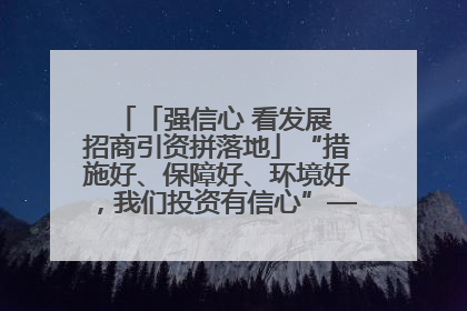「强信心 看发展 招商引资拼落地」“措施好、保障好、环境好，我们投资有信心”——平凉工业园区医药原料绿色制造项目见闻