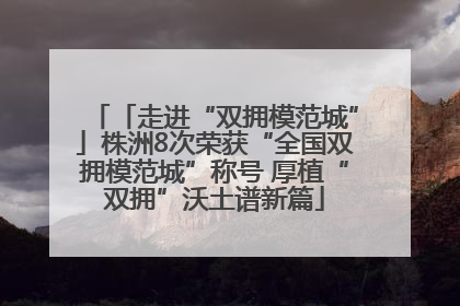「走进“双拥模范城”」株洲8次荣获“全国双拥模范城”称号 厚植“双拥”沃土谱新篇