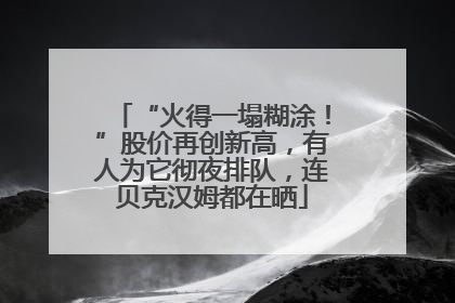 “火得一塌糊涂！”股价再创新高，有人为它彻夜排队，连贝克汉姆都在晒