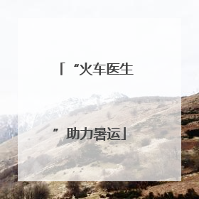 “火车医生”助力暑运