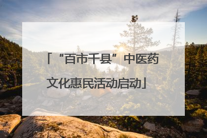 “百市千县”中医药文化惠民活动启动