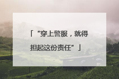 “穿上警服，就得担起这份责任”