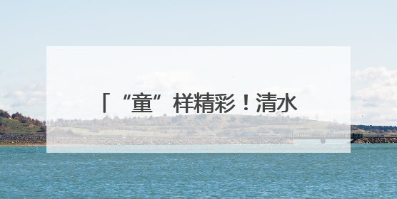 “童”样精彩！清水塘三小“六一”儿童节文艺汇演萌力爆棚