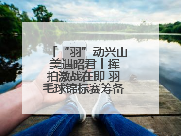 “羽”动兴山 美遇昭君丨挥拍激战在即 羽毛球锦标赛筹备工作有序进行