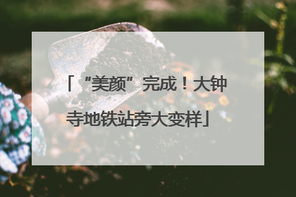 “美颜”完成！大钟寺地铁站旁大变样