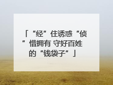 “经”住诱惑“侦”惜拥有 守好百姓的“钱袋子”