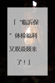 “临沂保”体检福利又双叒叕来了！