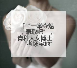 “一举夺魁，录取吧”，青科大女博士“考场宝地”送祝福