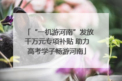 “一机游河南”发放千万元专项补贴 助力高考学子畅游河南