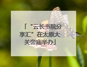 “云长书院分享汇”在太原大关帝庙举办