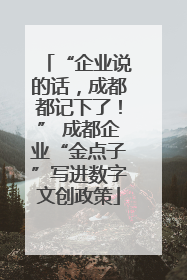 “企业说的话，成都都记下了！” 成都企业“金点子”写进数字文创政策