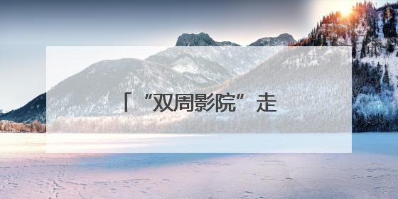 “双周影院”走进石景山区，文化惠民迈出新步伐