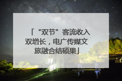 “双节”客流收入双增长，电广传媒文旅融合结硕果