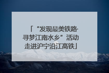 “发现最美铁路·寻梦江南水乡”活动走进沪宁沿江高铁