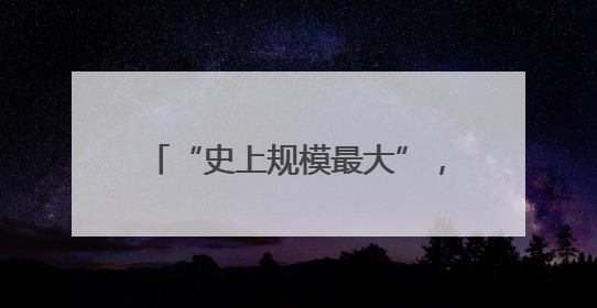 “史上规模最大”，埃尔多安：向印尼出口48架第五代战机