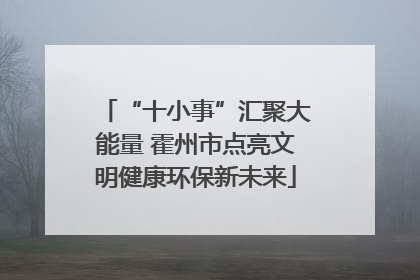 “十小事”汇聚大能量 霍州市点亮文明健康环保新未来