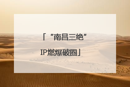 “南昌三绝”IP燃爆破圈