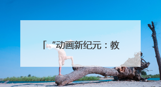 “动画新纪元：教育、科技、文化的跨界共生”研讨会在吉林动画学院举行
