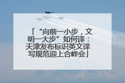 “向前一小步，文明一大步”如何译：天津发布标识英文译写规范迎上合峰会