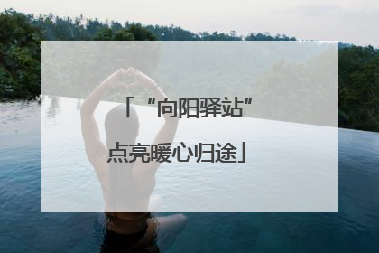 “向阳驿站”点亮暖心归途