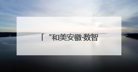 “和美安徽·数智赋能”年度颁奖典礼暨AI赋能基层治理主题会议成功举办