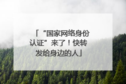 “国家网络身份认证”来了！快转发给身边的人