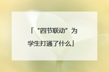 “四节联动”为学生打通了什么