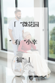 “微花园”有“小幸福”