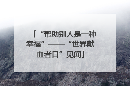 “帮助别人是一种幸福”——“世界献血者日”见闻