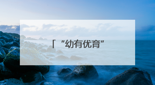 “幼有优育”法治时代开启！湘江新区打造学前教育新标杆