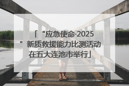 “应急使命·2025”新质救援能力比测活动在五大连池市举行