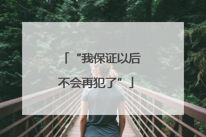 “我保证以后不会再犯了”