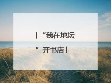“我在地坛”开书店