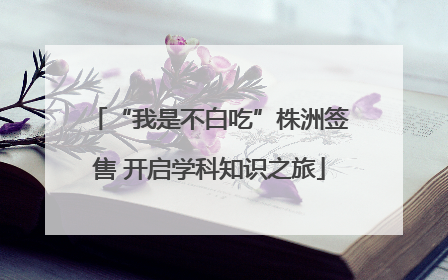 “我是不白吃”株洲签售 开启学科知识之旅