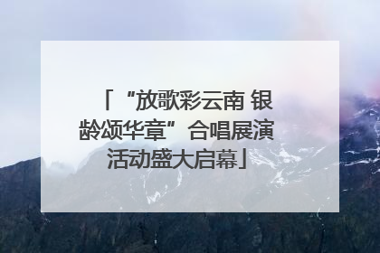 “放歌彩云南 银龄颂华章”合唱展演活动盛大启幕