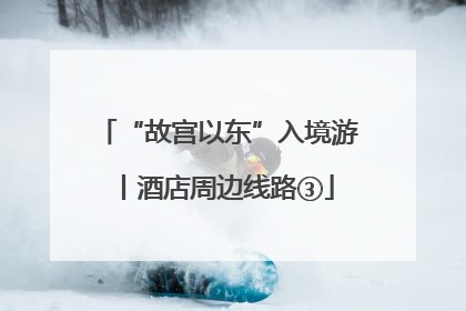 “故宫以东”入境游丨酒店周边线路③