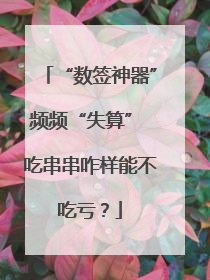 “数签神器”频频“失算” 吃串串咋样能不吃亏？