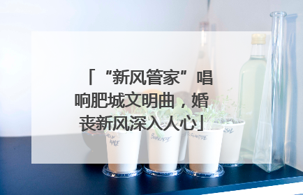 “新风管家”唱响肥城文明曲，婚丧新风深入人心