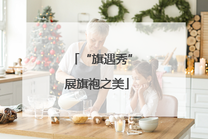 “旗遇秀”展旗袍之美