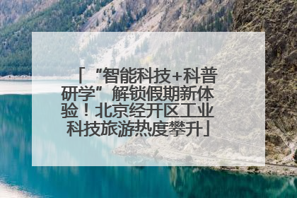 “智能科技+科普研学”解锁假期新体验！北京经开区工业科技旅游热度攀升