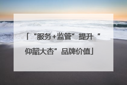 “服务+监管”提升“仰韶大杏”品牌价值