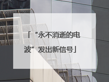 “永不消逝的电波”发出新信号