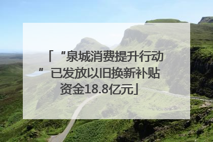 “泉城消费提升行动”已发放以旧换新补贴资金18.8亿元