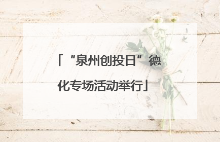 “泉州创投日”德化专场活动举行