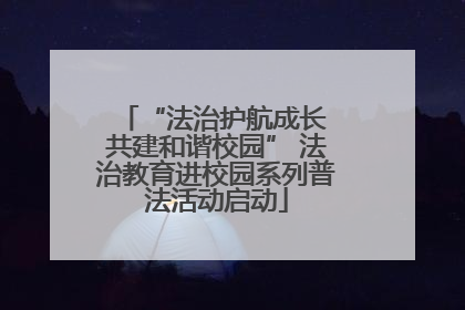 “法治护航成长 共建和谐校园” 法治教育进校园系列普法活动启动