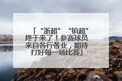 “浙超”“镇超”终于来了！参赛球员来自各行各业，期待打好每一场比赛