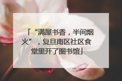 “满屋书香，半间烟火”，复旦南区社区食堂里开了图书馆